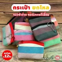 ราคา เก็บเงินปลายทาง. KB กระเป๋าใส่เหรียญ ทรงโค้ง กระเป๋าสตางค์ กระเป๋ายกโหล พร้อมพวงกุญแจ กุ๊นขอบ ของชำร่วย ขายส่งยกโหล (12ใบ) คละสี ขนาด 3x4 นิ้ว ลาย colorful (1732035026494916853)