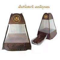 ราคา เต็นท์นั่งสมาธิ สีน้ำตาลเข้ม (สีกรัก) รุ่น TM207 กลางแจ้ง (1729525447853837281)