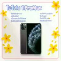 ราคา ไอโฟน 11 Pro Max ใหม่ 90% สเปคสูง ชาร์จเร็ว กล้อง 12MP X3ถ่ายภาพกลางคืนได้ดี สภาพดีเยี่ยม ราคาไม่แพง หน้าจอ 6.5 นิ้ว Super Retina XDR ชิป A13 Bionic ความจุ 64 GB / 256 GB แบตเตอ (1732131760297313795)
