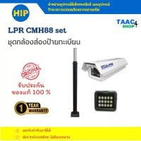 ราคา HIP LPR CMH88 set กล้องวงจรปิด ชุดกล้องส่องป้ายทะเบียน (เซ็ตรวม กล้อง CMH88, ไม้ยึดกล้อง Bracket, ไฟส่องสว่าง Fill Light) (1731788365336184695)