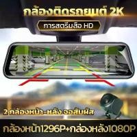 ราคา [COD] [เต็มจอ 10 นิ้ว หน้าจอสัมผัส ชัดแน่แน่!!!] กล้องติดรถยนต์ 2กล้อง หน้า-หลัง 2.5D ขอบโค้งมน Touch Screen เต็มจอ กล้องหน้า2K หลัง1080P (1731900277157102634)