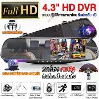 ราคา กล้องติดรถยนต์ เมนูภาษาไทย!! มี2กล้อง Full HD 1080P H.264 กระจกตัดแสง 4.3 นิ้ว สบายตา 5 พิน กล้องหลัง5เมตร บันทึกวนทับ (1732156091426964780)