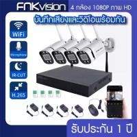 ราคา [COD] [Tiktok]FNKvision 2MP HD NVR Kit 1080P WiFi Wireless 4Kชุดกล้องวงจรปิด 4CH ชุดไร้สาย พร้อมอะแดปเตอร์ กลางแจ้งไนท์วิชั่น IR กล้อง (1732121795122070690)