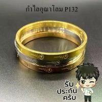 ราคา กำไล 9 นำโชค ปลุกเสกแล้ว กำไลอุณาโลม เก้ามงคล 18K พระพิฆเนศ สแตนเลส P132 กำไลข้อมือ กำไลพระ กำไลสีทอง กำไลมงคล บล็อกบัสเตอร์ (1732004603768308793)