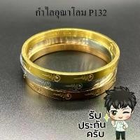 ราคา กำไล 9 นำโชค ปลุกเสกแล้ว กำไลอุณาโลม เก้ามงคล 18K พระพิฆเนศ สแตนเลส P132 กำไลข้อมือ กำไลพระ กำไลสีทอง กำไลมงคล สินค้าขายดี (1731981377487602918)
