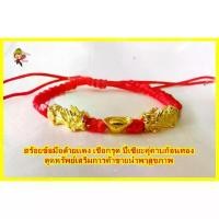 ราคา สร้อยข้อมือด้ายแดง กำไล สร้อยข้อมือ ด้ายแดงปี่เซี่ยะ ปี่เซียะคู่ เรียกทรัพย์ นำโชค เสริมดวง แก้ปีชง ผ่านการปลุกเสกแล้วสร้อยข้อมือคริสตัล, ลูกปัด, เพิ่มโชค, ขอให้โชคดี (1732117829707990331)