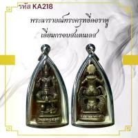 ราคา พระนารายณ์ เหรียญพระ เครื่องราง วัตถุมงคล ของขวัญ สะสม (1732198610299291239)