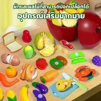 ราคา ของเล่นผักผลไม้หั่นได้ ครัว อาหาร เสริมพัฒนาการ บทบาทสมมติ ชุดปริศนาผลไม้ตัดผักสำหรับเด็ก ขายร้อน (1732101097983477103)