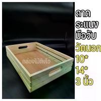 ราคา ถาดไม้ ถาดไม้สน ถาดเสิร์ฟ ข้างระแนง เจาะมือจับ ขนาด 10x14x3 นิ้ว ถาดวางจาน ครัว (1730034408870545831)