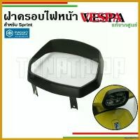 ราคา agonizshop ความคงทน ครอบไฟหน้า กรอบไฟหน้าสีดำ เวสป้า สำหรับรุ่น SPRINT125, SPRINT150 อะไหล่แท้จากศูนย์เวสป้า1B007792 รถ มอเตอร์ไซค์ ไฟเลี้ยว ฟอซ่า แต่ง คริสต์มาส Motorcycle (1730652290348910917)