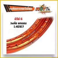 ราคา recapashop แบบพกพา วงล้อยกขอบ 1.40 x 17 maxnum ขอบล้ออลูมิเนียม ราคาต่อ 1 คู่ ขอบล้อ17, ล้อขอบ17, อุปกรณ์แต่งรถ,ของแต่งรถเวฟ110i,อะไหล่แต่งรถ110i มอเตอร์ไซค์ Motorcycle ไฟเลี้ยว (1730769466282969212)