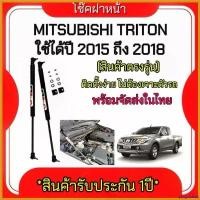 ราคา pinguishop ความคงทน King-carmateโช๊คฝากระโปรงหน้าสำหรับรถ รุ่น MITSUBIHI TRITON ปี 2015-2018 โช๊คค้ำฝากระโปรงหน้า (ตรงรุ่น) ส่งจากประเทศไทย pro fender โช้คหลัง pcx160 ไฟหรี่ หลี (1730382010333366640)