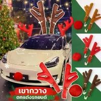 ราคา 【Ewyn】COD เขากวางเรนเดียร์ตกแต่งคริสต์มาส เขากวาง ตกแต่งรถยนต์ คริสต์มาส (1731557865156741733)