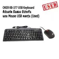 ราคา คีย์บอร์ด Keyboard OKER KB-377 USB ของแท้ ไทย-อังกฤษ แถม Mouse คละรุ่น (Used) มือสอง มีประกัน (1732048926428006317)