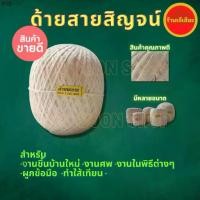 ราคา เยี่ยมไปเลยส่งฟรี ด้ายสายสิญจน์ ด้ายมงคล ผลิตจากด้ายดิบ 1000 เมตร งานขึ้นบ้านใหม่ งานแต่ง ผูกข้อมือ ทำใส้เทียน Holy thread (1731302917914985563)