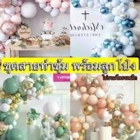 ราคา (พร้อมส่ง) set ซุ้มลูกโป่ง (ไม่รวมโครงเหล็ก) ตกแต่งงานแต่ง ตกแต่งปาร์ตี้ ตกแต่งงานใหญ่ ประตูซุ้ม ลูกโป่งซุ้ม งานแต่ง พิธี งานเกษียณอายุ (1730083713998817404)