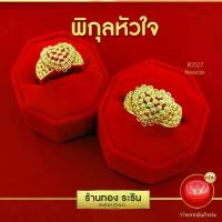 ราคา แหวนหุ้มไมครอน ทรงหัวใจ ออเจ้า นน. 2 สลึง แหวนผู้หญิง แหวนใส่ออกงาน หมั้นหมาย งานแต่ง งานบุญ (Rarin Gold รุ่น R0527) (1729695736085449234)