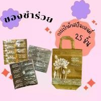 ราคา (ของชำร่วย)ถุงผ้าสปันบอน ใช้ในงานต่างๆ งานแต่ง งานบวช งานบุญ งานขาวดำ แพ็ค 20 ชิ้น (1731302737027630720)
