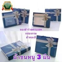ราคา ผ้าขนหนู ของชำร่วยชุดเซท ผ้าขนหนู3ผืน ผ้านาโน ซับน้ำดี ของรับไหว้ งานแต่ง (ผ้าขนหนูคละสี) (1731657054593189254)