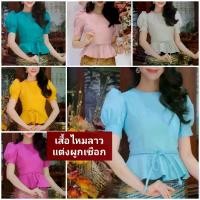 ราคา (อก32-42)เสื้อไหมลาว เสื้อแฟชั่น ผูกเชือกน่ารักๆ เหมาะใส่งานบุญ งานบวช งานแต่ง ชุดพิธีการ (1729717270876358770)