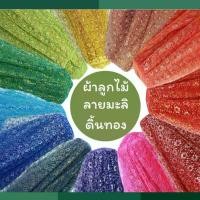 ราคา ผ้าลูกไม้ ดิ้นทอง ผ้าเมตร/หลา 44 " ห่อขันหมาก งานแต่ง เสื้อร5 เสื้อนาค ร้านขายผ้า (1731516079919564646)