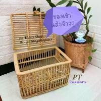 ราคา (พร้อมส่ง) ตะกร้าหวาย มีฝาปิด กล่องหวาย ตะกร้าท้ายรถมอเตอร์ไซค์ จักรยาน มีช่องสอดถือ (1732124057409389675)