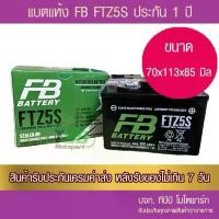 ราคา แบตรถมอเตอร์ไซค์ FB FTZ5S กล่องรุ่นใหม่ - แบตแห้ง จักรยาน มี ตะกร้า หลัง (1731971863868769697)