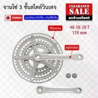ราคา จานโซ่ 3 ชั้น สไตล์วินเทจ จักรยาน ขนาดจาน 28-38-48ฟัน ขาอลูมิเนียมยาว 170 มม. ชุบโครเมี่ยม (ของใหม่ เก่าเก็บ งานใต้หวัน) จัดส่งเฉพาะจุด (1732193216249956030)