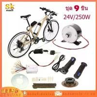 ราคา ชุดแปลงจักรยานเป็นจักรยานไฟฟ้า ชุดแปลงจักรยานความเร็วสูง เซ็ต9 ชิ้น 250วัตต์ 24โวล์ต ชุดแปลงจักรยานความเร็วสูง คําแนะนําผลิตภัณฑ์ใหม่ของเดือนนี้ เบาะ จักรยาน ไฟฟ้า (1732054475975198396)