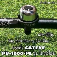 ราคา กระดิ่ง CATEYE PB-1000-PL ชุบโครเมี่ยม จักรยาน อากาศ ล้อ หลัง รถไฟฟ้า (1731815228373894992)