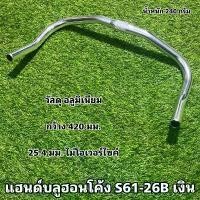 ราคา แฮนด์บลูฮอนโค้ง S61-26B เงิน คําแนะนําผลิตภัณฑ์ใหม่ของเดือนนี้ จักรยาน (1731656968640103614)