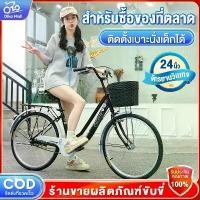 ราคา owneroer รุ่นขายดี DIKA จักรยานแม่บ้าน จักรยาน 24 นิ้ว จักรยานสไตล์วินเทจ พร้อมตะกร้าสินค้า Bicycles (1732137100880610832)