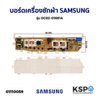 ราคา บอร์ดเครื่องซักผ้า SAMSUNG ซัมซุง รุ่น DC92-01681A (เทียบใช้) อะไหล่เครื่องซักผ้า (1730929021361031809)