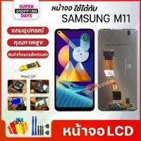 ราคา [พร้อมส่ง] หน้าจอ LCD samsung M11 อะไหล่มือถือ พร้อมทัชสกรีน LCD Screen Display ซัมซุง กาแลคซี่ M11/A11 (1731834498615313726)