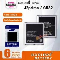 ราคา [จัดส่งทันที] แบต Samsung galaxy J2 Prime J2 พราม G532 G530 J5 J250 J2 pro A260 แบตเตอรี่ battery ซัมซุง กาแลคซี่ J2 Prime J2 พราม (1731783735683352413)
