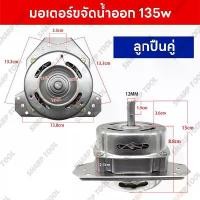 ราคา 【จัดส่งฟรี】มอเตอร์ปั่นแห้งซัมซุง135วัตต์ แกน12 มิล รุ่น2ถัง มอเตอร์ ปั่น แห้ง ซัมซุง WT-15J7, WT-16J8 มอเตอร์เครื่องซักผ้า (1731463496252032016)