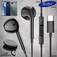 ราคา หูฟัง สมอลทอล์ค Type-C In-Ear For Samsung สำหรับ ซัมซุง M53 5G ไทป์ซี เสียงดี เบสนุ่ม รูปทรงสวยงามสวมใส่สบายหู คําแนะนําผลิตภัณฑ์ใหม่ของเดือนนี้ (1731614923632248501)