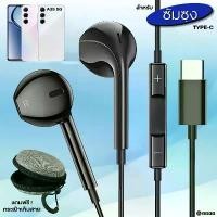 ราคา หูฟัง สมอลทอล์ค Type-C In-Ear For Samsung สำหรับ ซัมซุง A35 5G ไทป์ซี เสียงดี เบสนุ่ม รูปทรงสวยงาม สวมใส่สบายหู คําแนะนําผลิตภัณฑ์ใหม่ของเดือนนี้ (1731577887429657795)