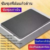 ราคา พร้อมส่ง ฟิล์มกระจกนิรภัย แบบด้าน สำหรับ ซัมซุง รุ่น A8 Tempered Glass Matte Screen For ซัมซุง Galaxy Tab S6 Lite S8/S7/S9 S8+ (1731574060241225184)