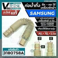 ราคา ท่อน้ำทิ้งเครื่องซักผ้า SAMSUNG ( ซัมซุง ) HOSE DRAIN SAMSUNG #DC97-17201A ( อะไหล่แท้ ) ยืด-หดได้ยาว ( ปาก 31-33 mm.) (1730390202959759851)