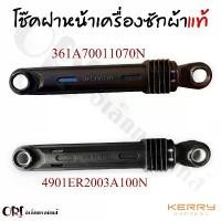 ราคา โช๊คเครื่องซักผ้าฝาหน้าแอลจี,ซัมซุง, อีเลคโทรลักซ์อะไหล่เครื่องซักผ้าแท้ COD (1731756850557323322)