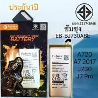 ราคา แบตเตอรี่ ซัมซุง A720 J7Pro J730 A7 2017 กาแลคซี่ A7(2017) J730 แบต J730 แบต A720 มีคุณภาพดี งานแท้ บริษัท (1732157738055797184)