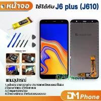 ราคา หน้าจอ Lcd samsung galaxy J6 plus J6+ J610 อะไหล่ อะไหล่มือถือ LCD จอพร้อมทัชสกรีน ซัมซุง กาแลคซี่ J6plus คําแนะนําผลิตภัณฑ์ใหม่ของเดือนนี้ (1731971020151752652)