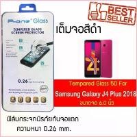 ราคา P-One ฟิล์มกระจกแบบกาวเต็ม Samsung Galaxy J4 Plus (2018) ซัมซุง กาแล็คซี เจ4 พลัส(2018) หน้าจอ 6.0" แบบเต็มจอ สีดำ แนะนำวันนี้ ขายดี บล็อกบัสเตอร์ มีบริการเก็บ คลังสินค้า (1730294978960067006)