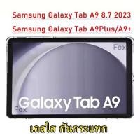 ราคา Galaxy Tab A9 2023 / A9Plus 2023 เคสใส กันกระแทก ซัมซุง แท็ป เอ9 8.7 (2023) / รุ่นหลังนิ่ม Tpu Soft Case For Samsung Galaxy Tab A9 8.7 / A9Plus / A9+ X 115 002 (1730040389616831257)