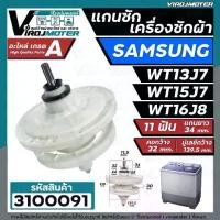 ราคา [พร้อมส่ง] แกนซักเครื่องซักผ้า 2 ถัง สำหรับยี่ห้อ SAMSUNG (ซัมซุง) WT-13J7 , WT15J7 , WT16J8 แกนบน 11 ฟัน คอยาว 34 mm. (1731906083664856547)