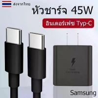 ราคา ที่ชาร์จ Samsung 45W Type-C ซัมซุง S22 Plus หัวชาร์จ สายชาร์จ Adaptive Fast Charging ชาร์จด่วน เร็ว ไวแท้ Type C To Type C Type-C To Type-C (1729890611312822668)