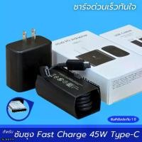 ราคา ที่ชาร์จ Samsung 45W USB-C Type-C BDFP สำหรับ ซัมซุง การชาร์จด่วนแบบพิเศษ Adaptive Fast charging หัวชาร์จ US สายชาร์จ 5A 1/1.8m. สีดำ (1731309662012607309)