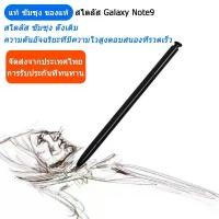 ราคา 【รับประกัน 1 เดือน】ต้นฉบับ ซัมซุง Note 9 Stylus Capacitive Touch Screen ปากกา สําหรับ ซัมซุง Galaxy Note9 Note 9 N9600 Bluetooth (1729785249353861349)