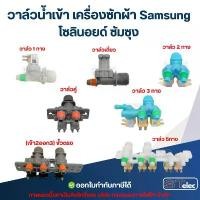 ราคา วาล์วน้ำเข้า เครื่องซักผ้า Samsung โซลินอยด์ ซัมซุง อะไหล่เครื่องซักผ้า ขายร้อน (1731547231073503057)